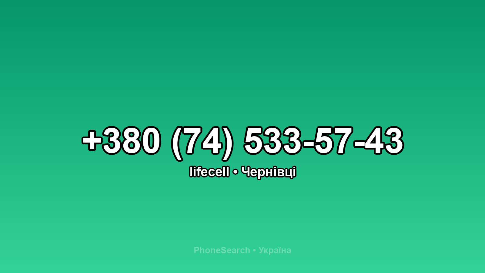 Номер +380 (74) 533-57-43 - вариант 2