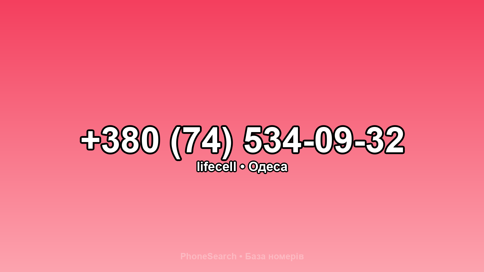 Номер +380 (74) 534-09-32 - вариант 1