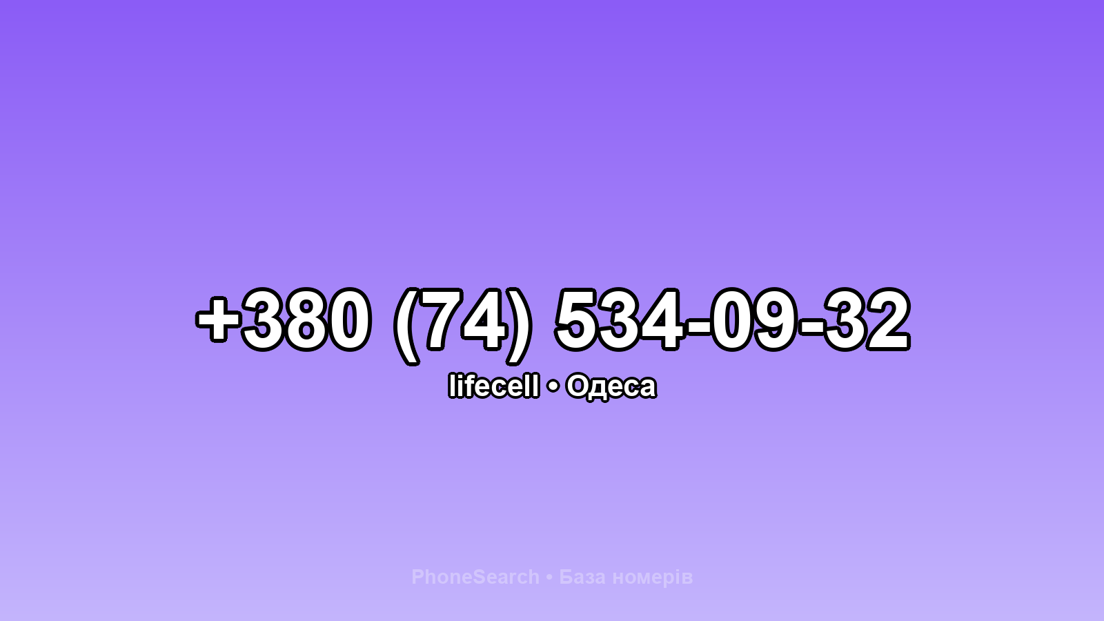 Номер +380 (74) 534-09-32 - вариант 2