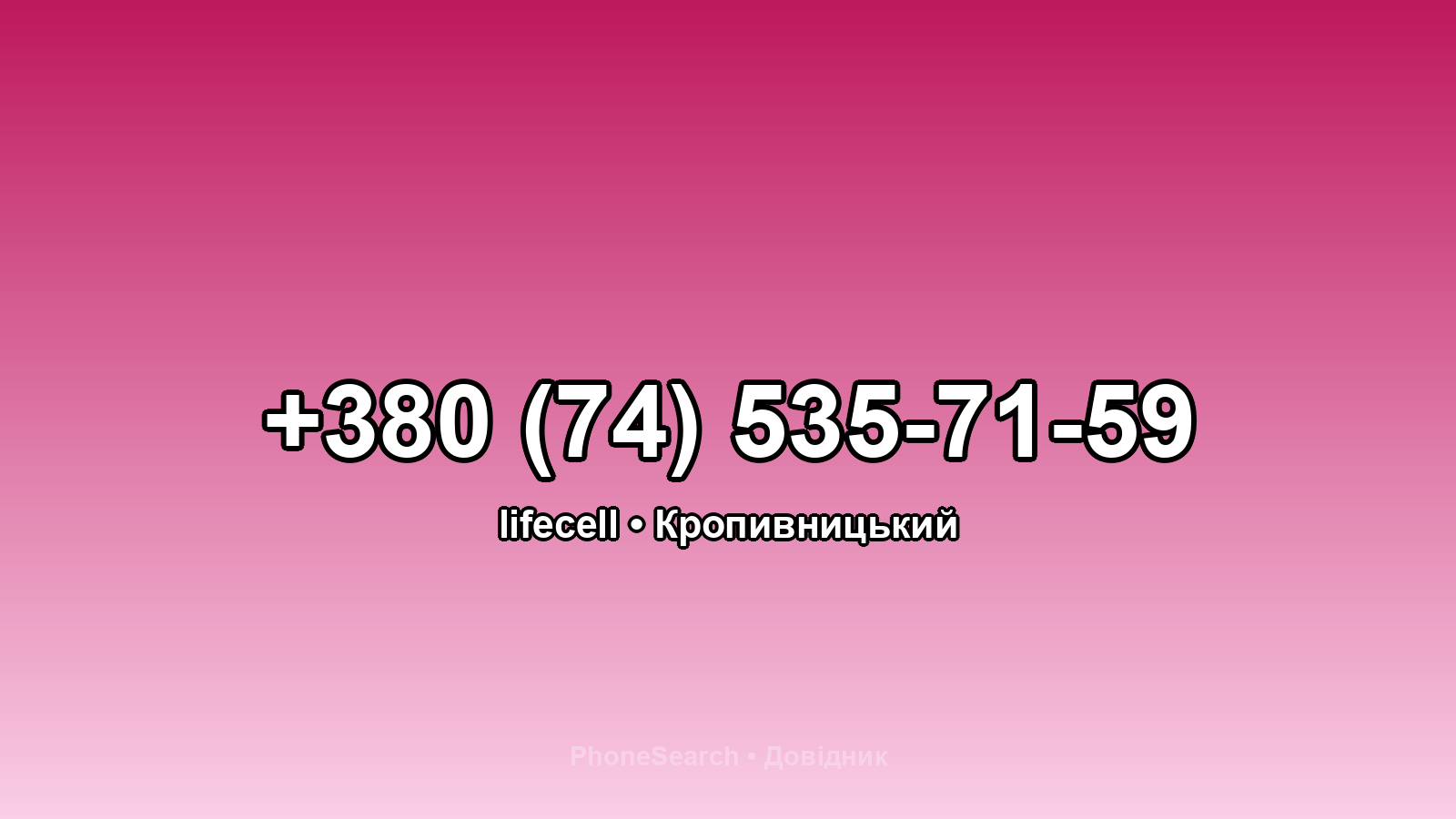 Номер +380 (74) 535-71-59 - вариант 1