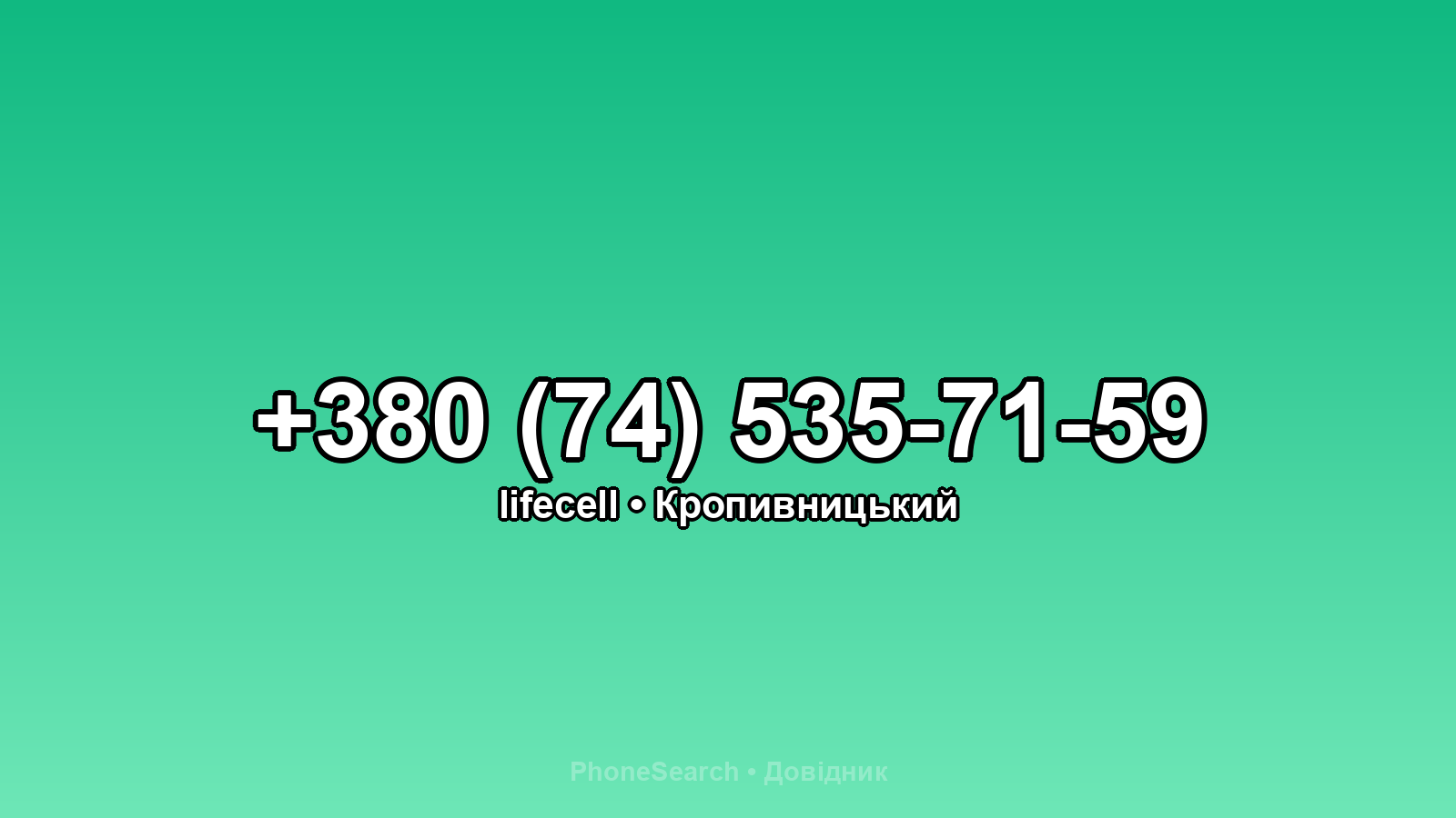 Номер +380 (74) 535-71-59 - вариант 2