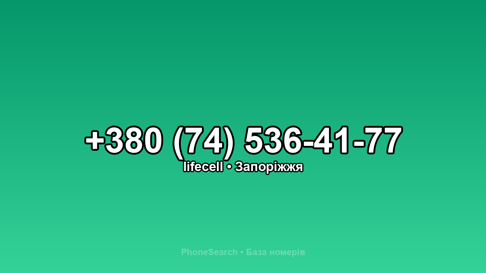 Номер +380 (74) 536-41-77 - вариант 2