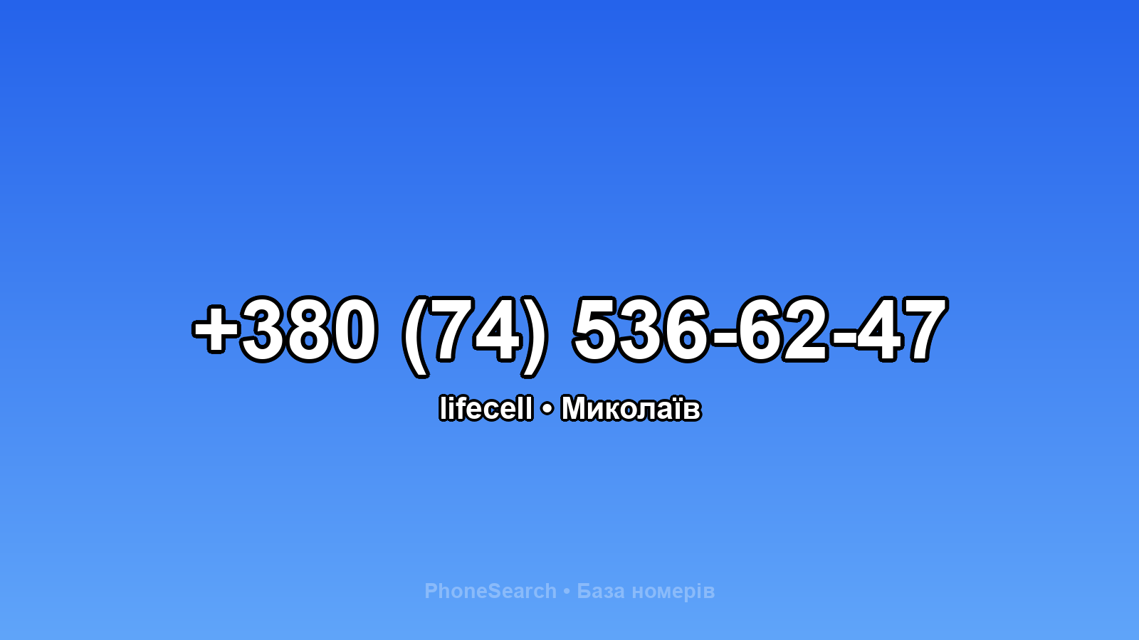 Номер +380 (74) 536-62-47 - вариант 2