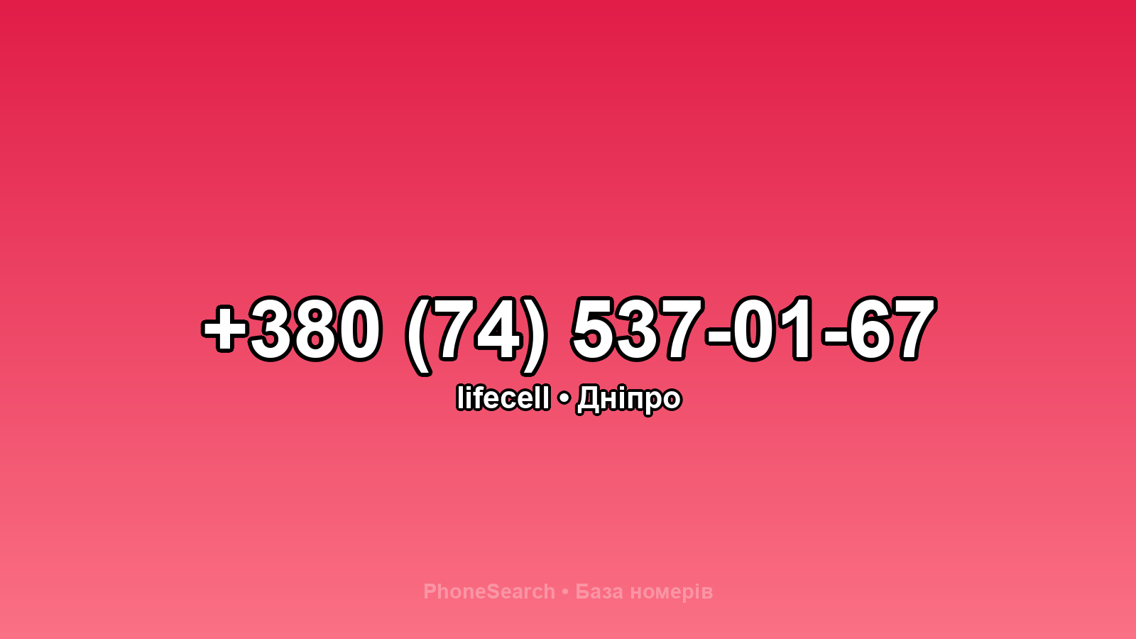 Номер +380 (74) 537-01-67 - вариант 1