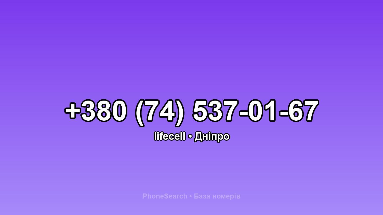 Номер +380 (74) 537-01-67 - вариант 2