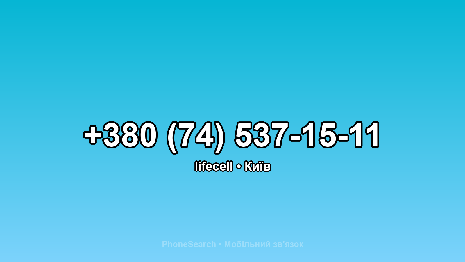 Номер +380 (74) 537-15-11 - вариант 1