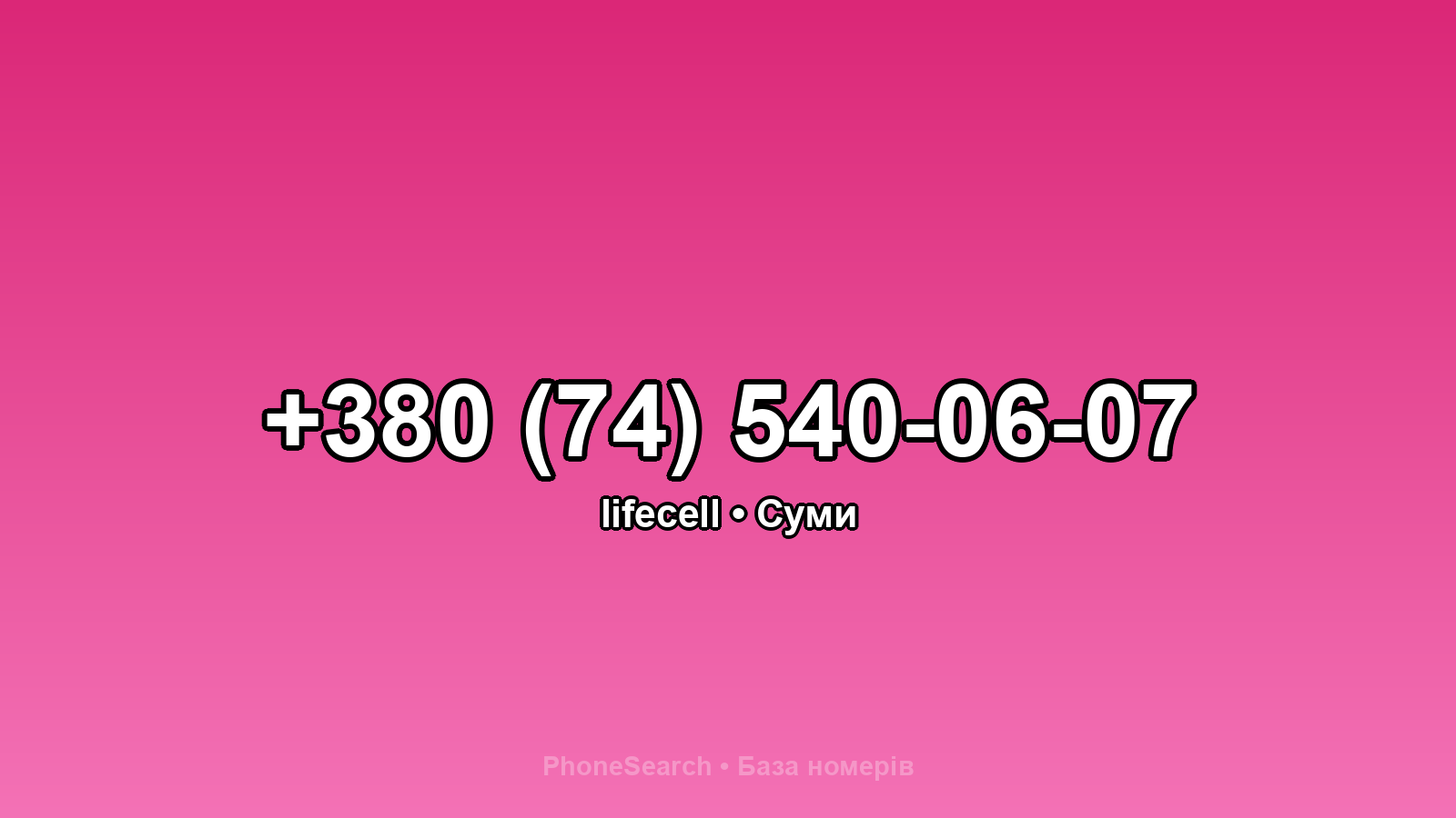 Номер +380 (74) 540-06-07 - вариант 1