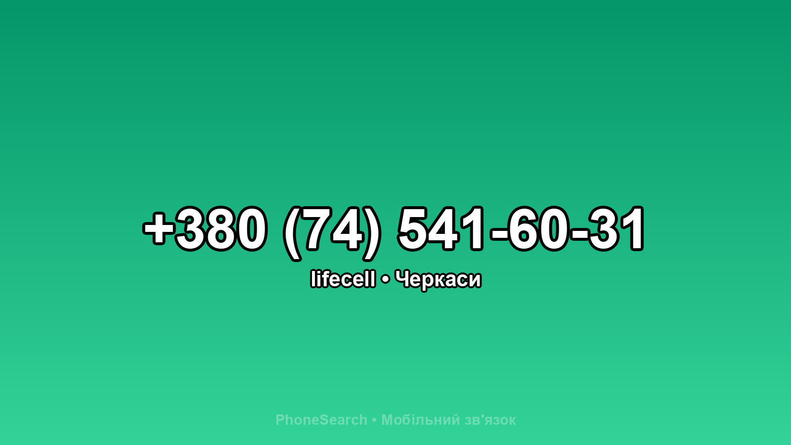 Номер +380 (74) 541-60-31 - вариант 1