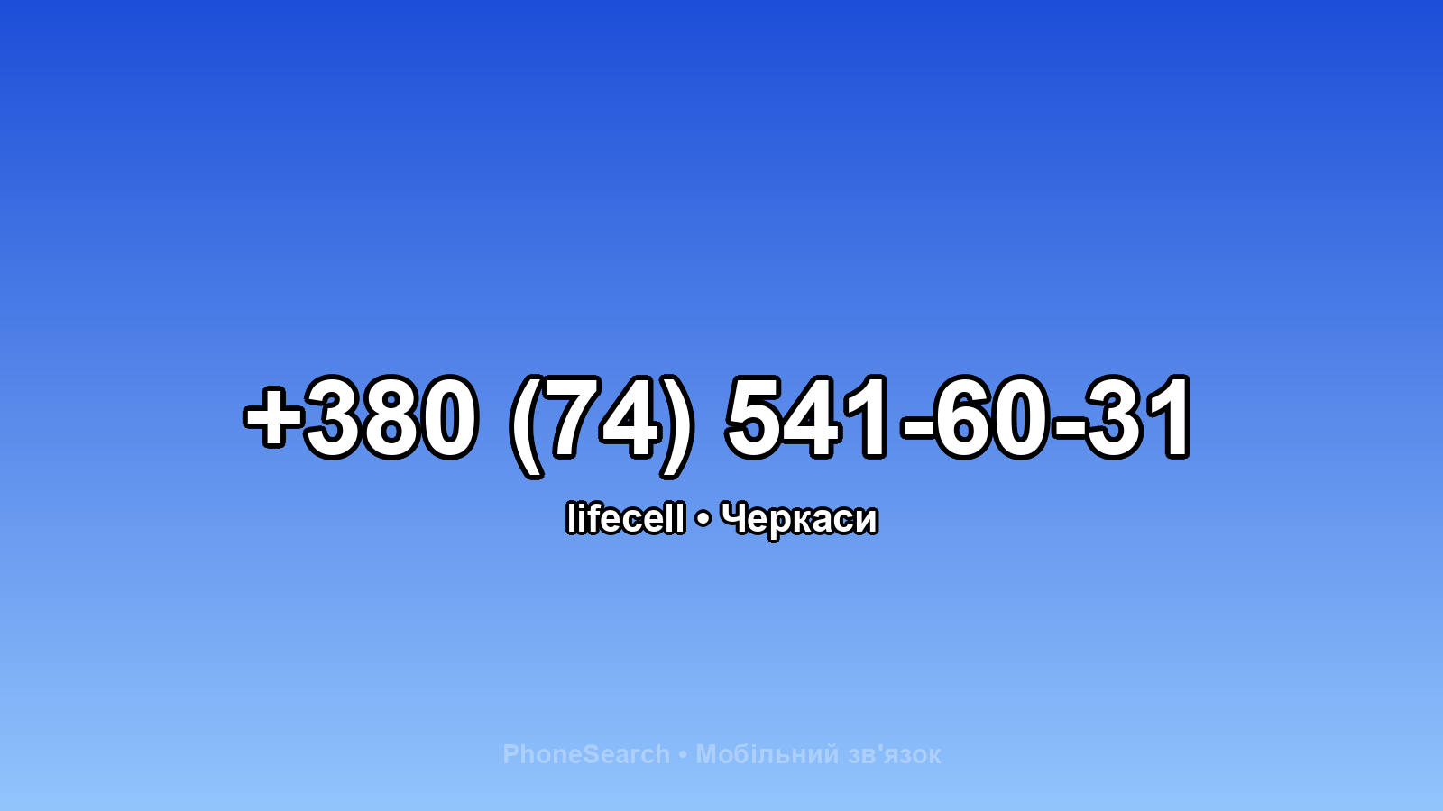 Номер +380 (74) 541-60-31 - вариант 2