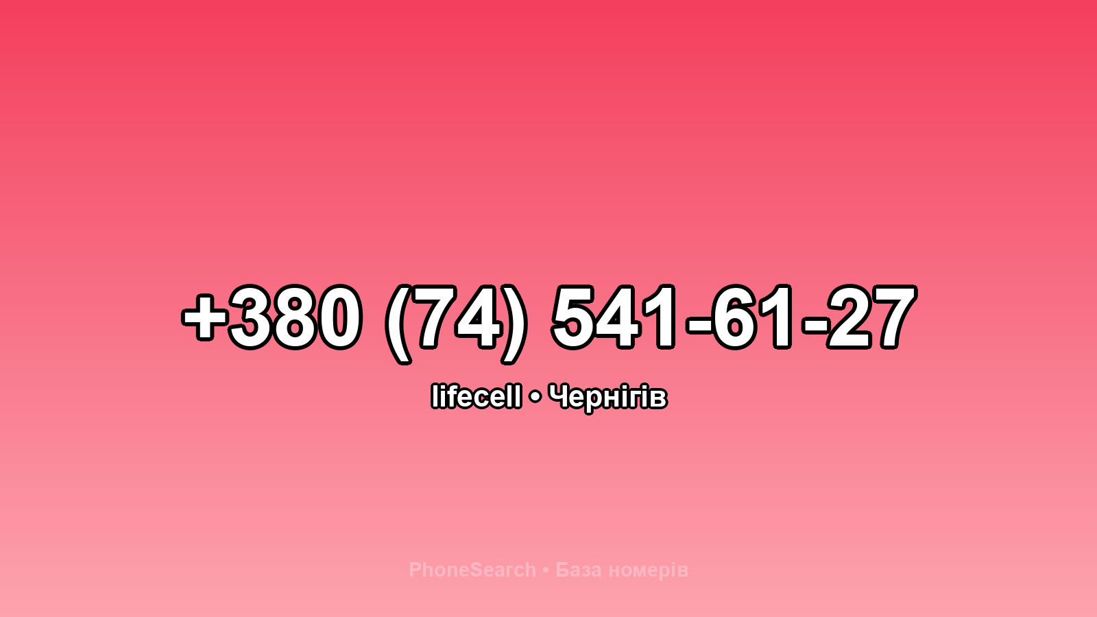 Номер +380 (74) 541-61-27 - вариант 2