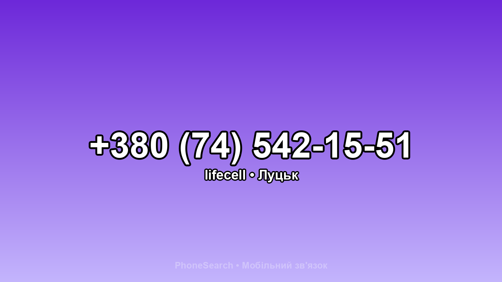 Номер +380 (74) 542-15-51 - вариант 2