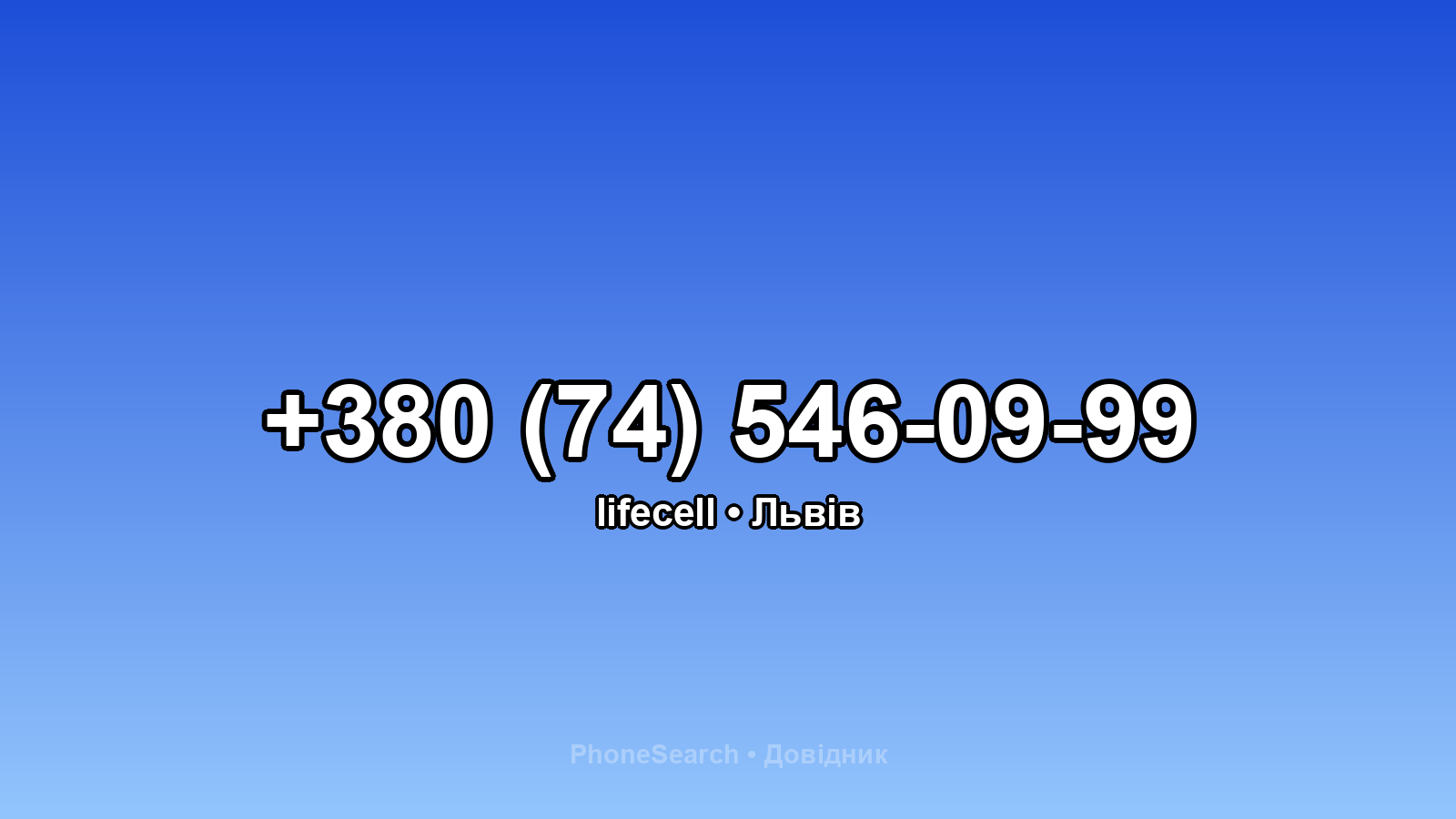 Номер +380 (74) 546-09-99 - вариант 2