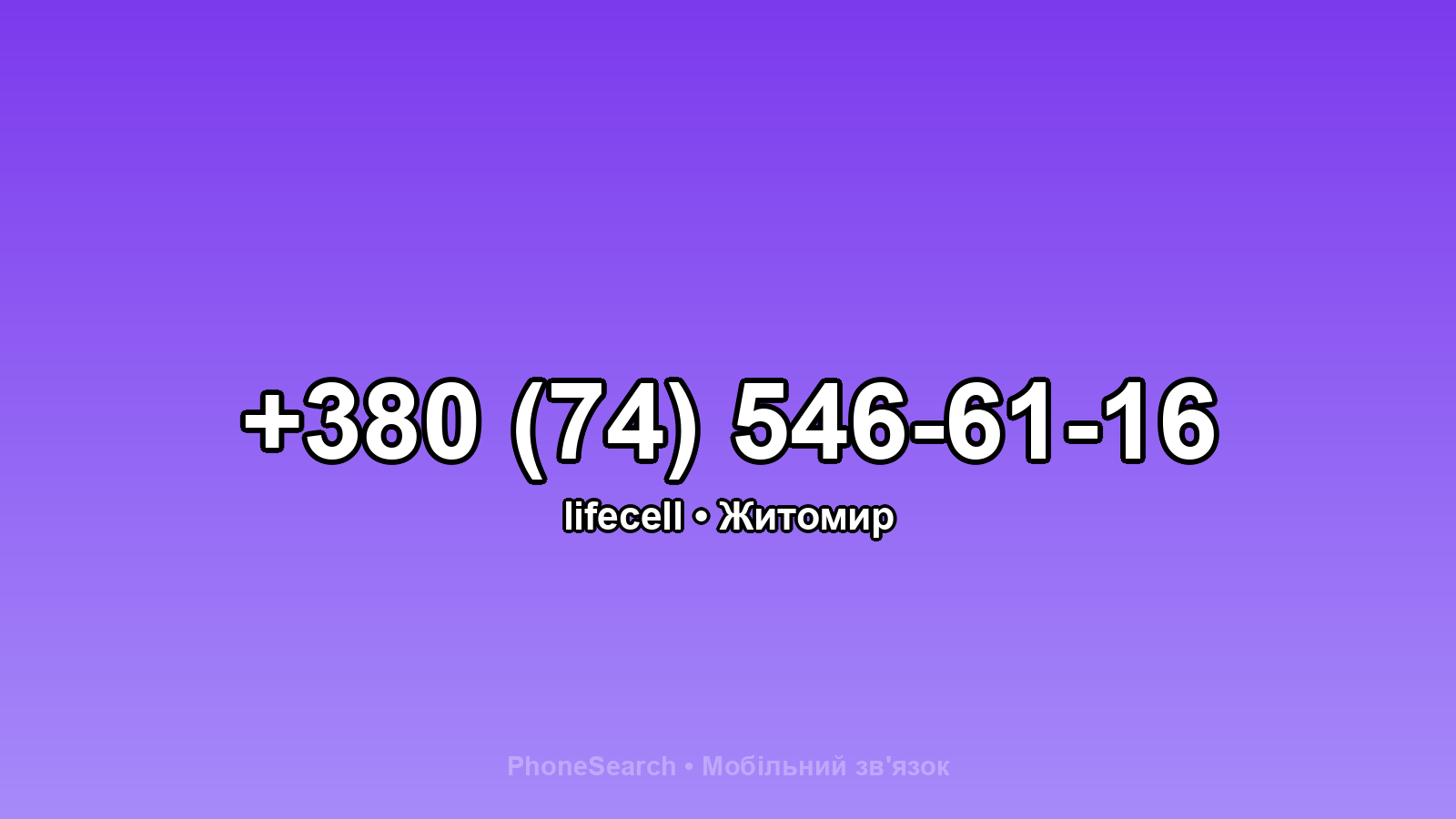 Номер +380 (74) 546-61-16 - вариант 2