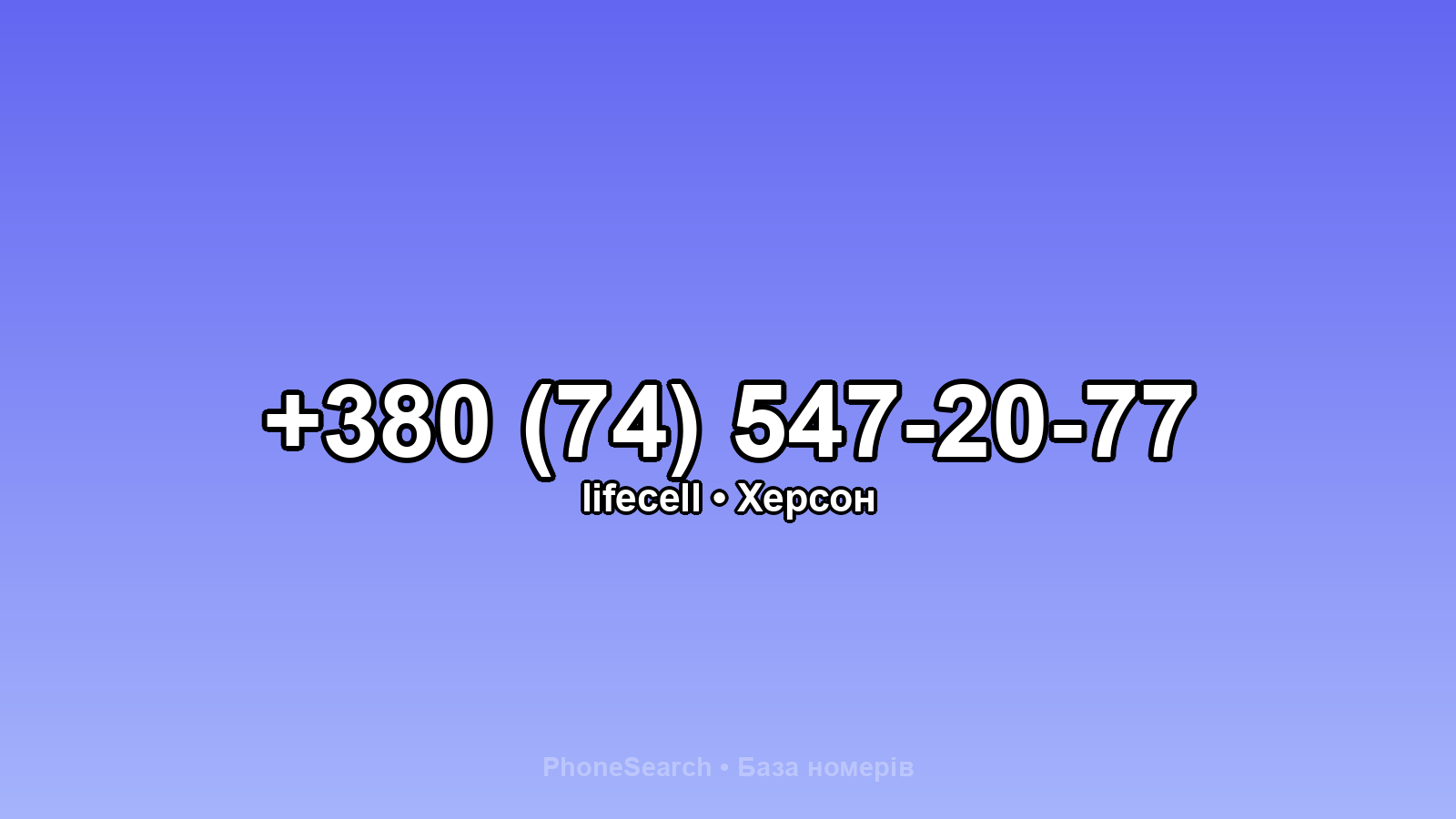 Номер +380 (74) 547-20-77 - вариант 1