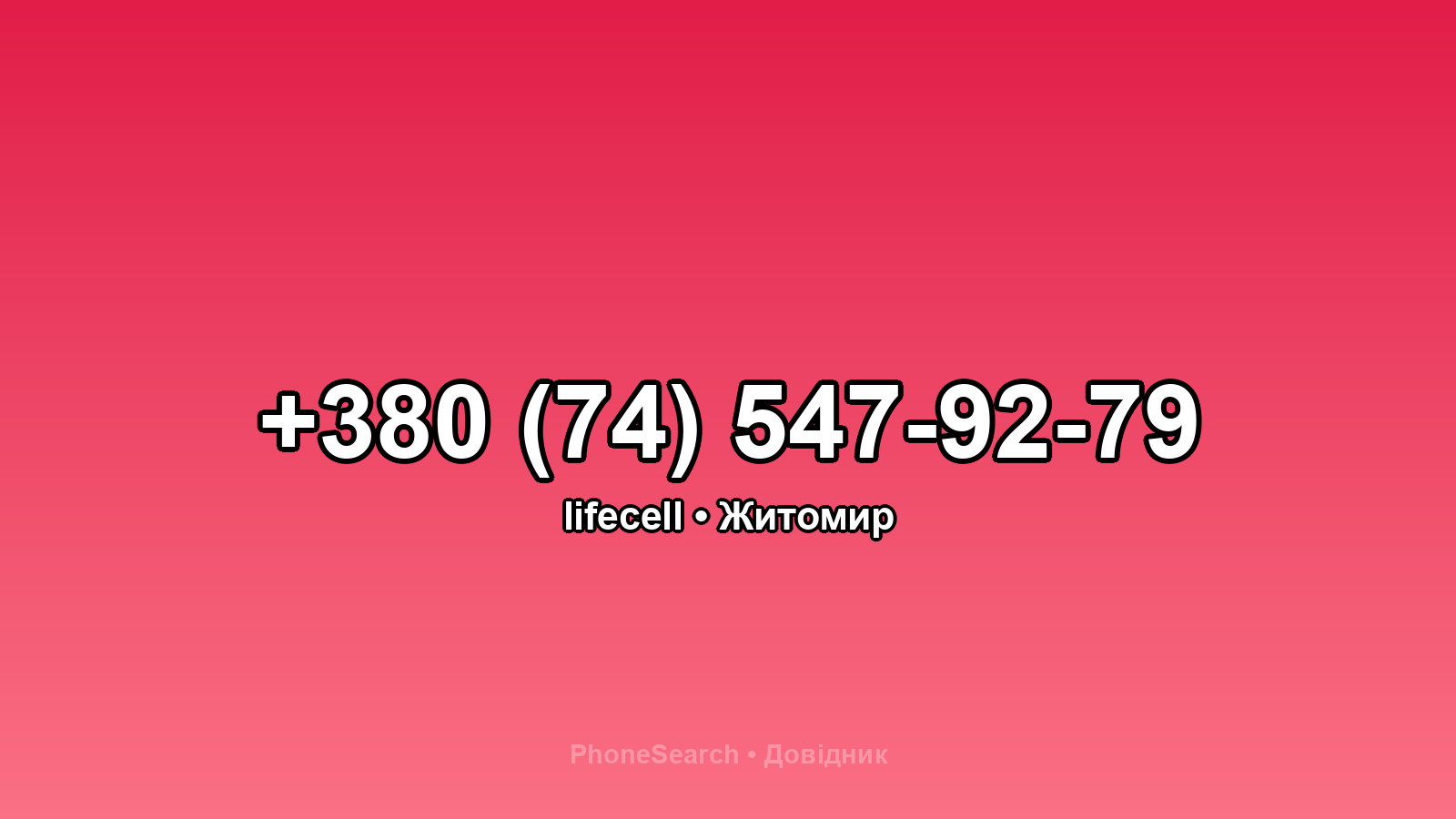 Номер +380 (74) 547-92-79 - вариант 2