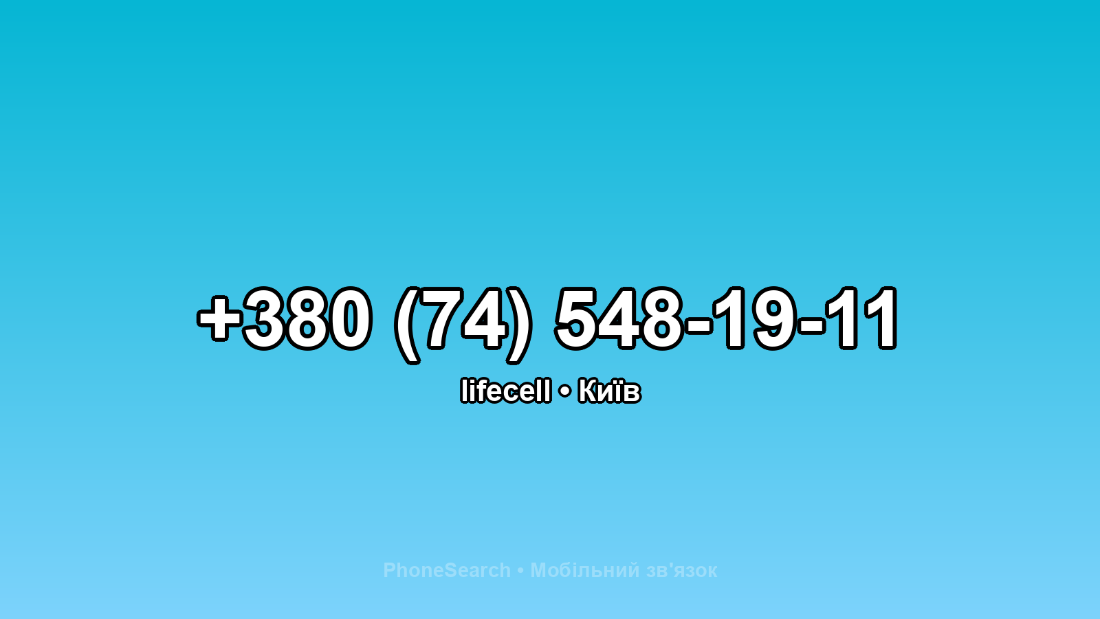 Номер +380 (74) 548-19-11 - вариант 1