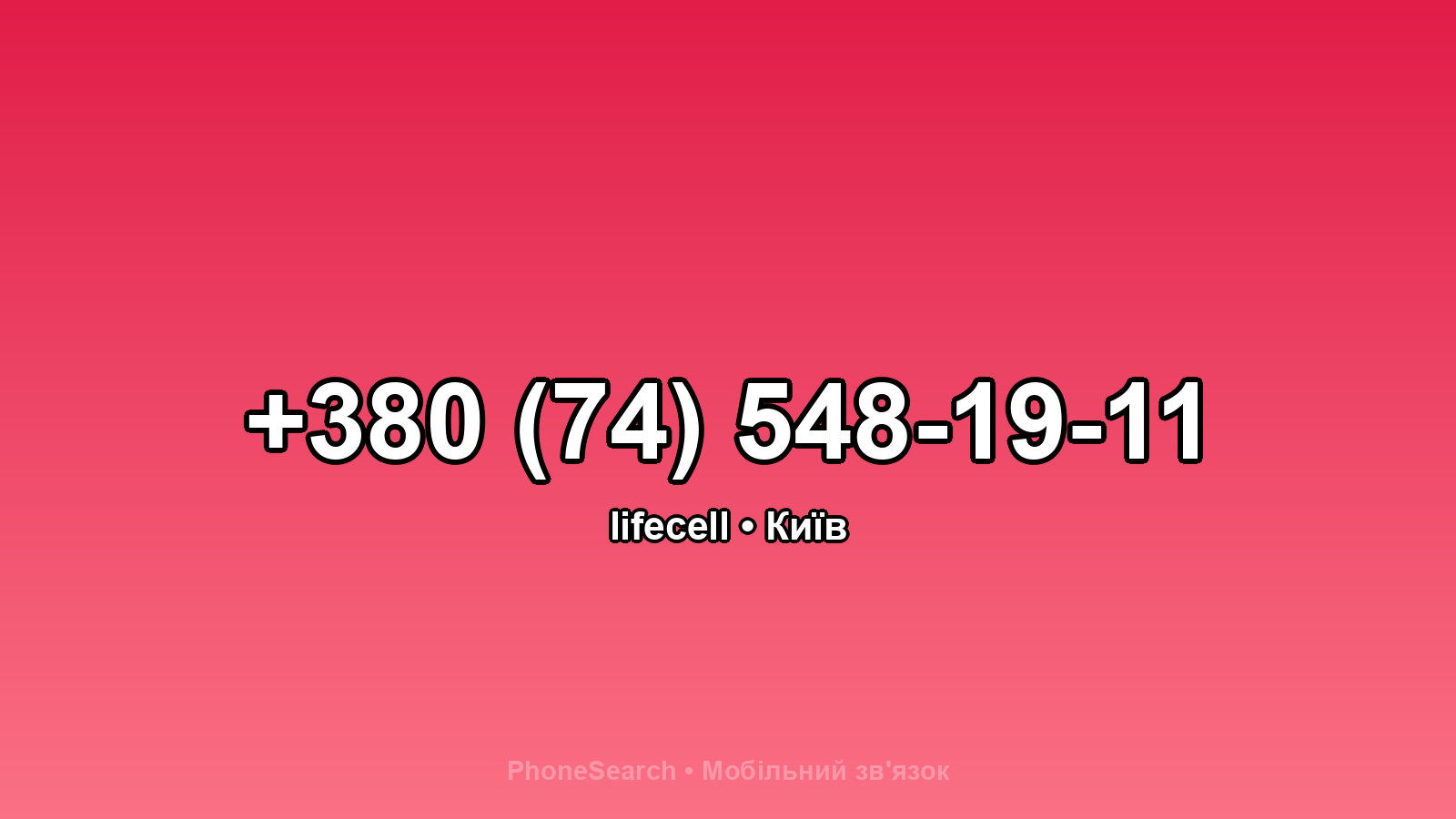 Номер +380 (74) 548-19-11 - вариант 2