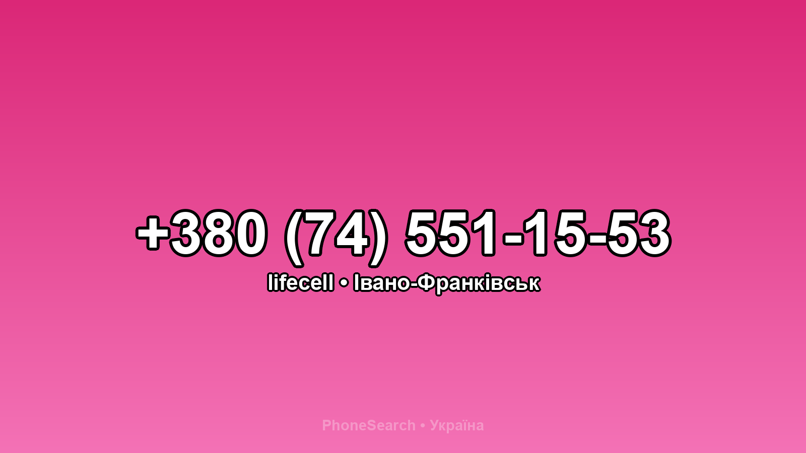 Номер +380 (74) 551-15-53 - вариант 2