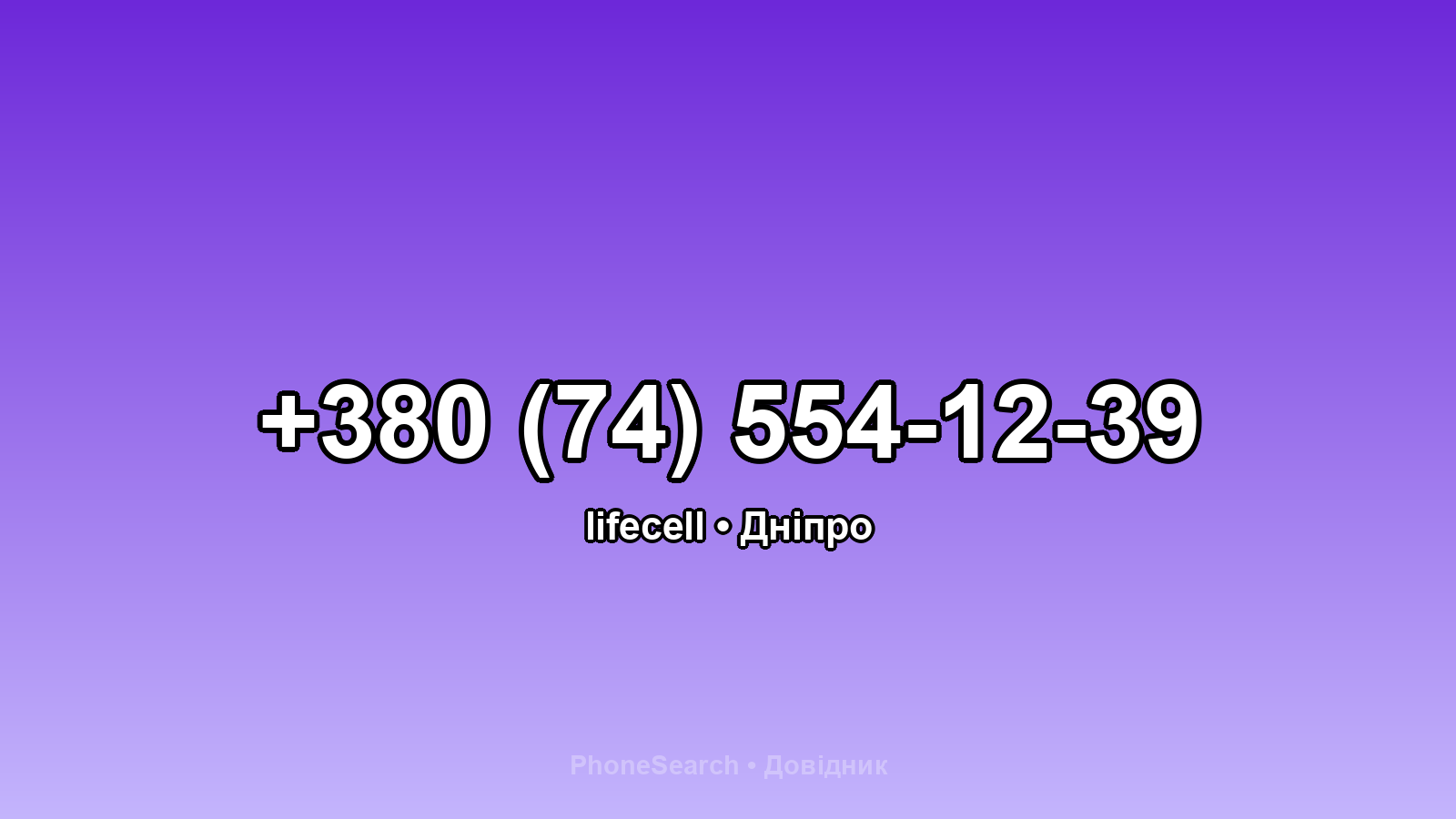 Номер +380 (74) 554-12-39 - вариант 1