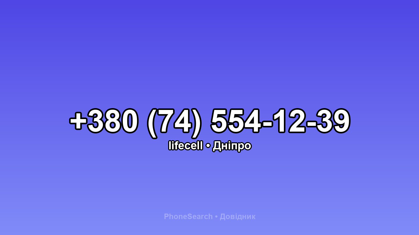 Номер +380 (74) 554-12-39 - вариант 2