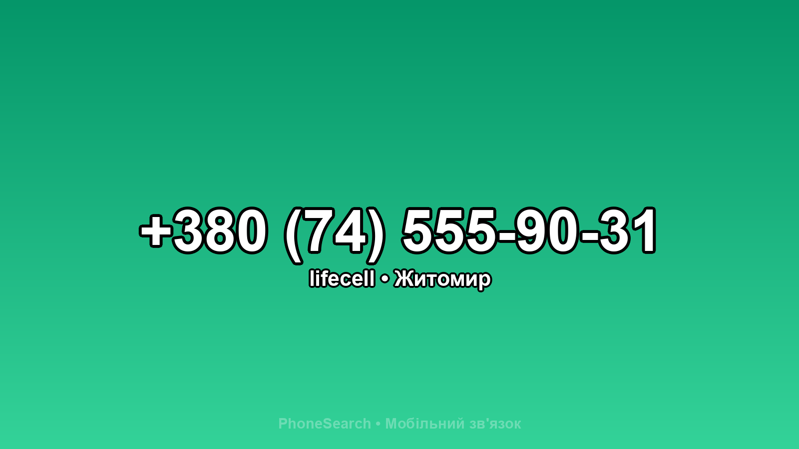 Номер +380 (74) 555-90-31 - вариант 1