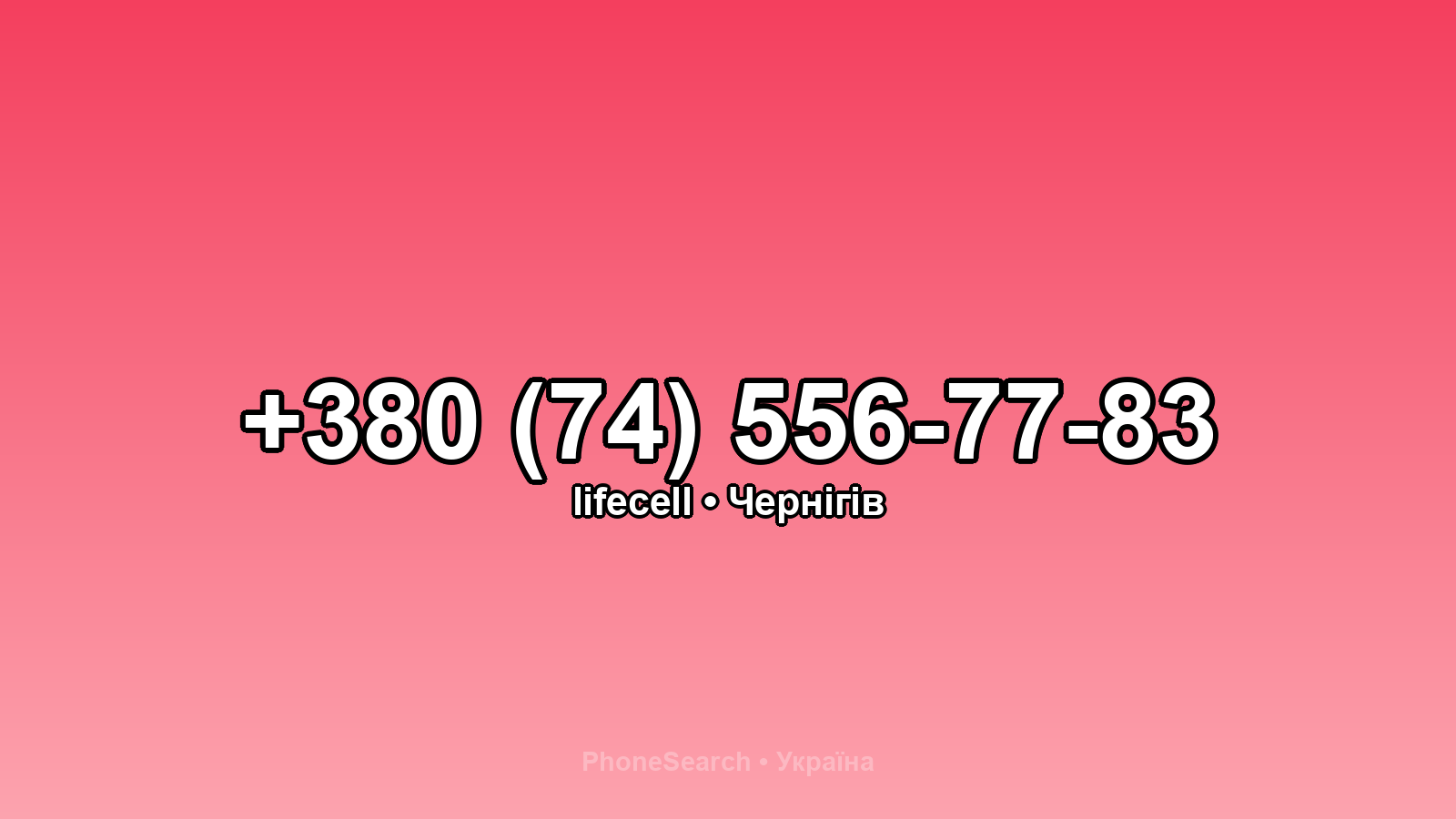 Номер +380 (74) 556-77-83 - вариант 1