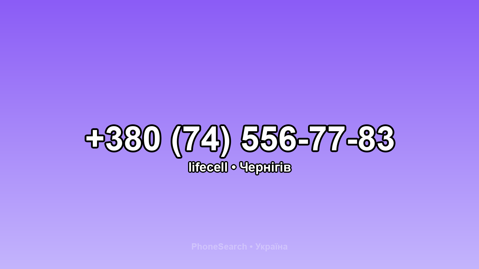 Номер +380 (74) 556-77-83 - вариант 2