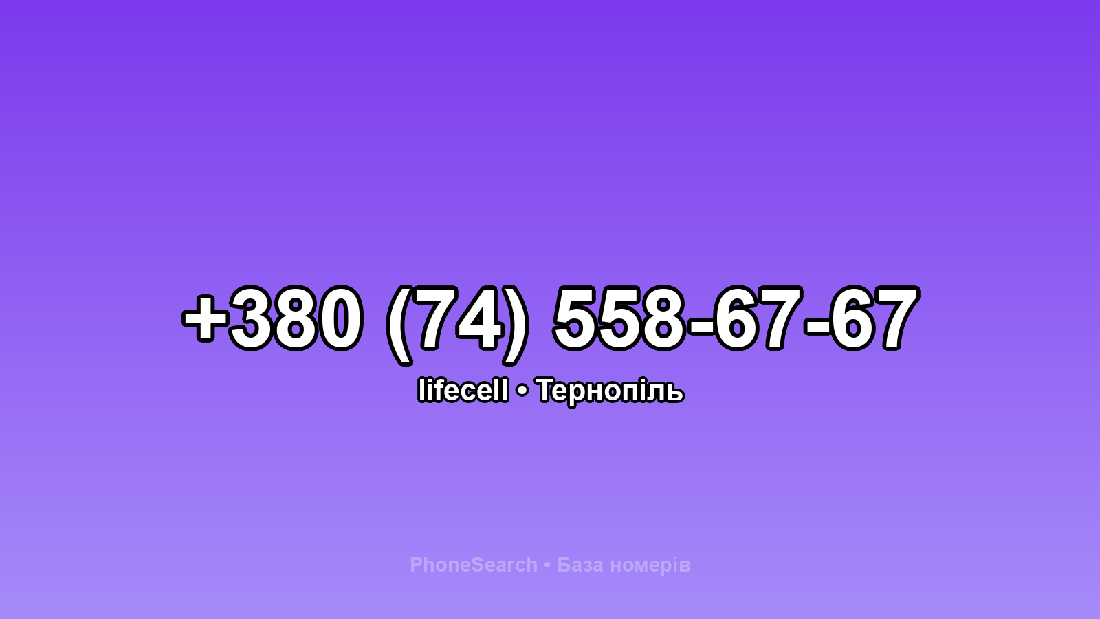 Номер +380 (74) 558-67-67 - вариант 2