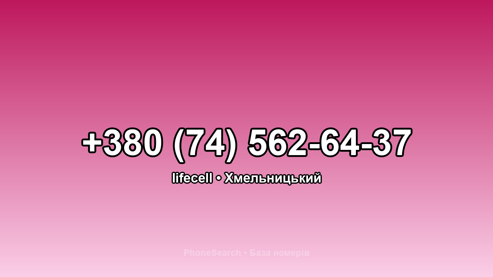 Номер +380 (74) 562-64-37 - вариант 2