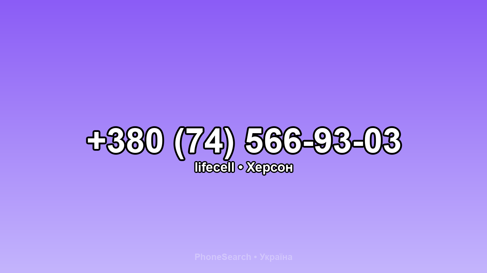 Номер +380 (74) 566-93-03 - вариант 1