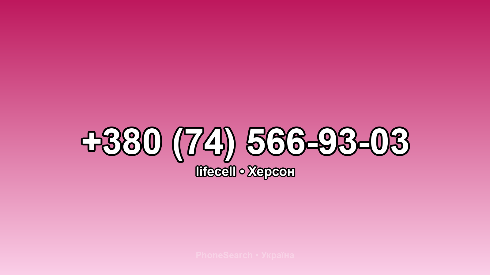 Номер +380 (74) 566-93-03 - вариант 2