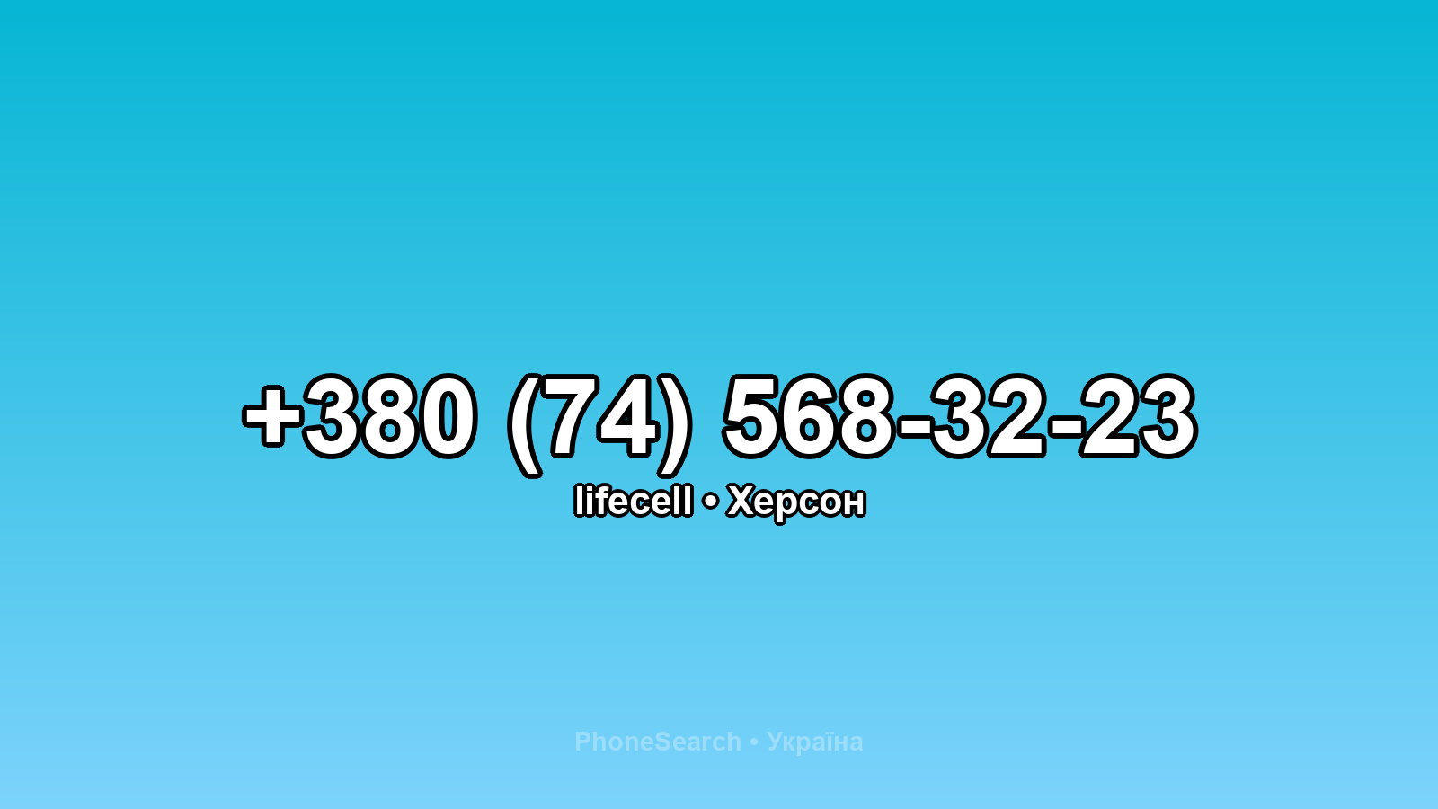 Номер +380 (74) 568-32-23 - вариант 2