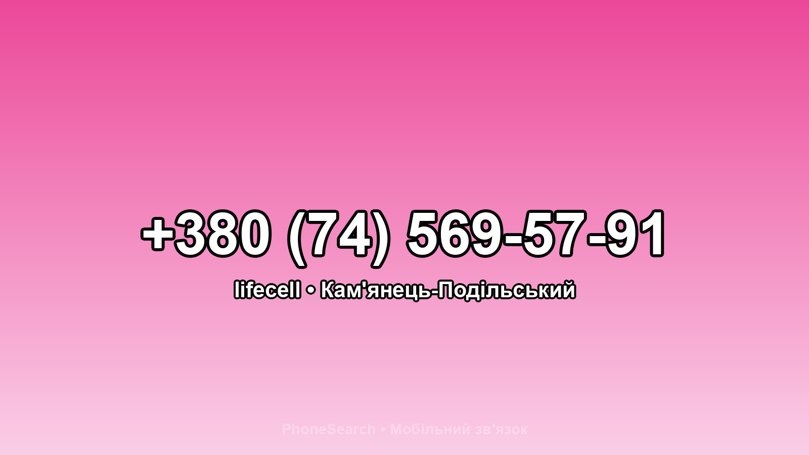 Номер +380 (74) 569-57-91 - вариант 1