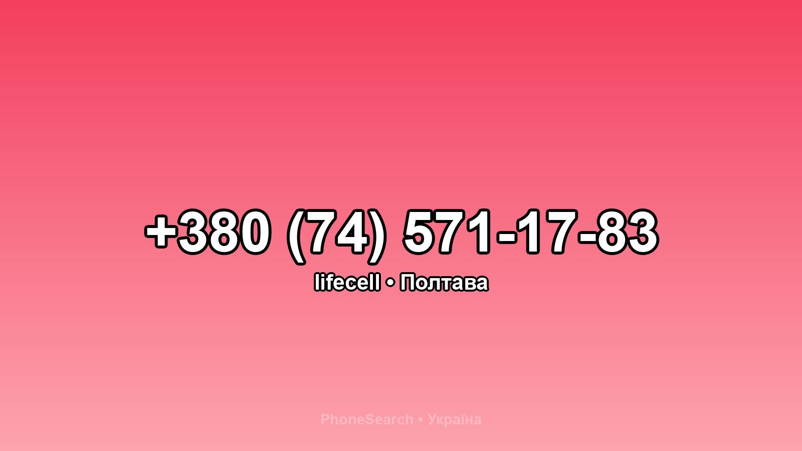 Номер +380 (74) 571-17-83 - вариант 1