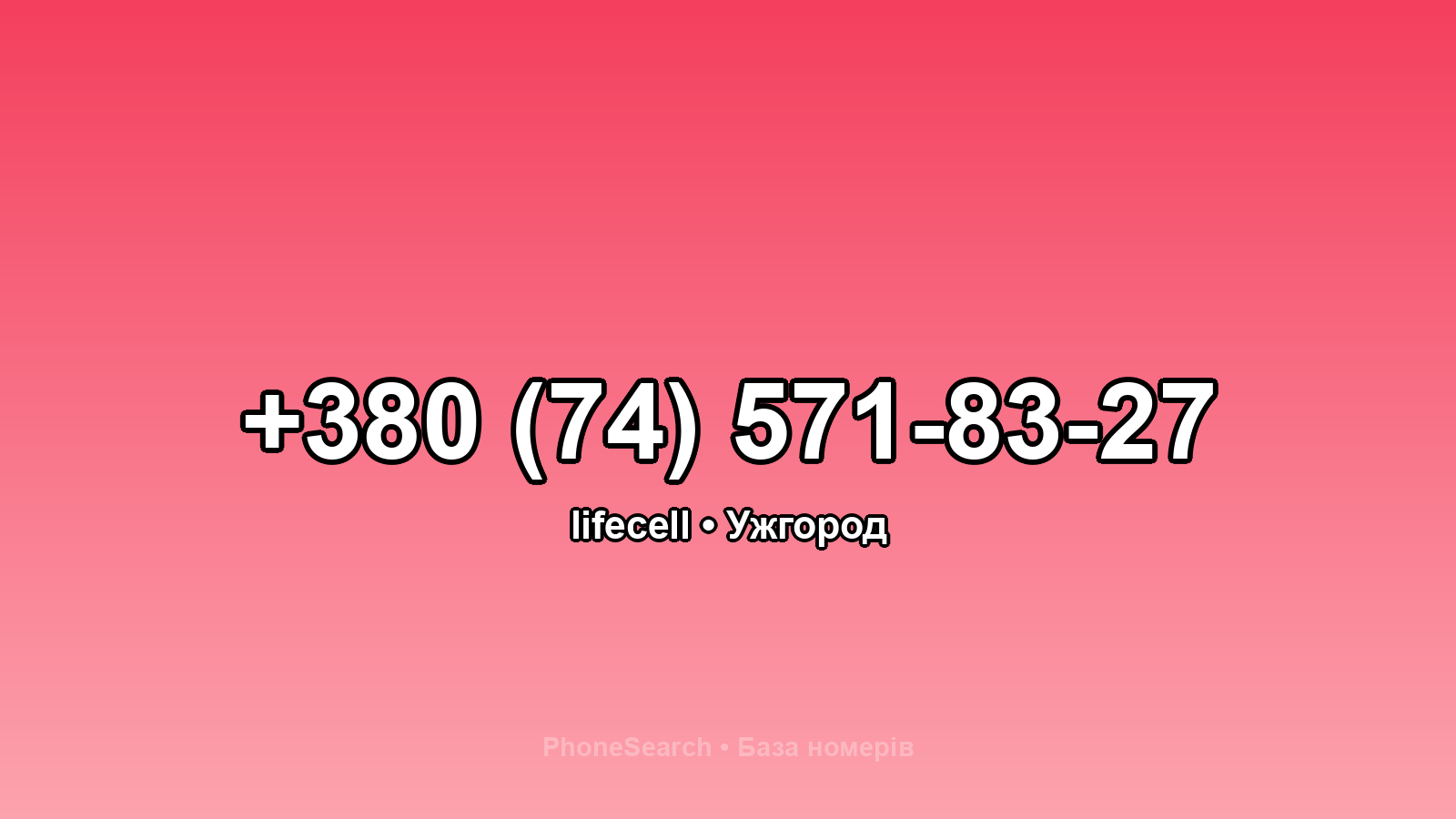 Номер +380 (74) 571-83-27 - вариант 2