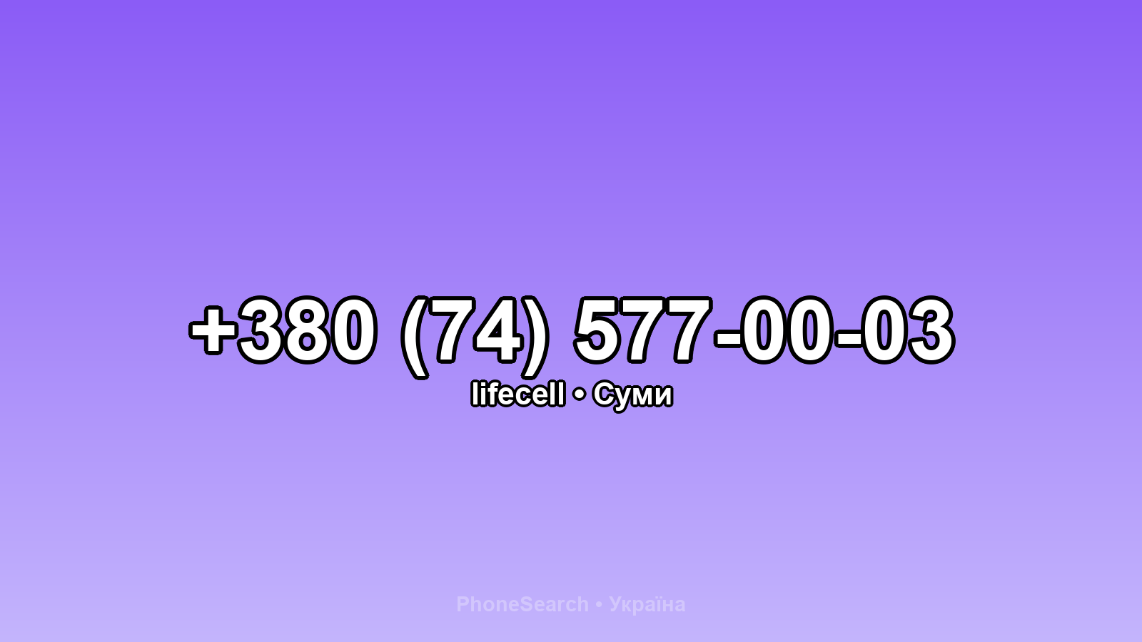 Номер +380 (74) 577-00-03 - вариант 1