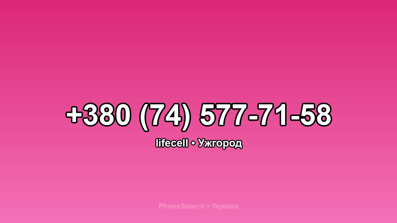 Номер +380 (74) 577-71-58 - вариант 1