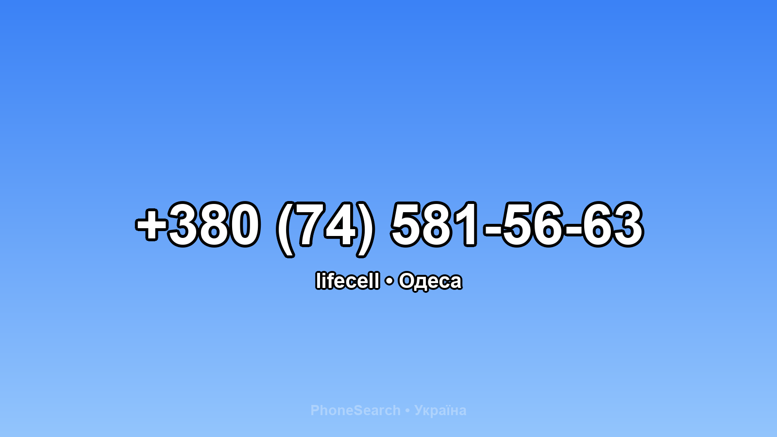 Номер +380 (74) 581-56-63 - вариант 2