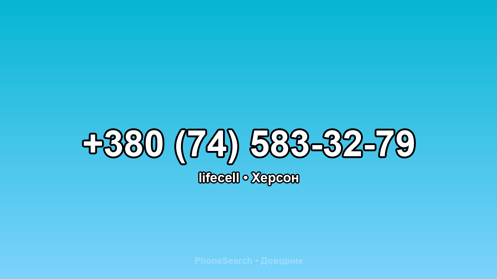 Номер +380 (74) 583-32-79 - вариант 1