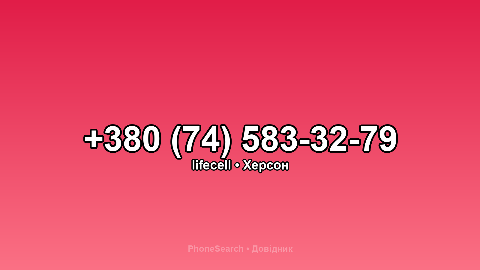 Номер +380 (74) 583-32-79 - вариант 2