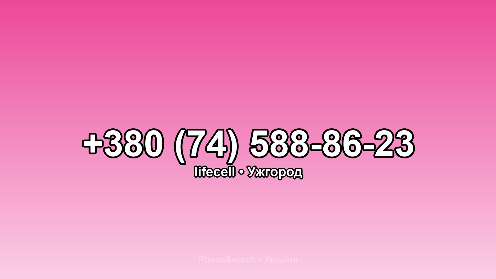 Номер +380 (74) 588-86-23 - вариант 1