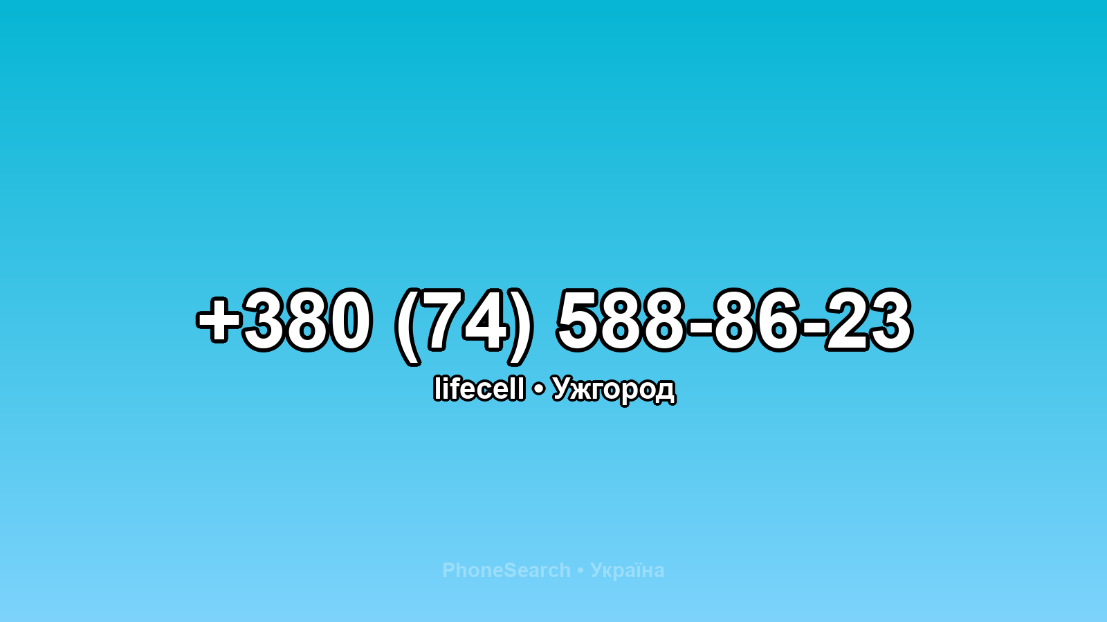 Номер +380 (74) 588-86-23 - вариант 2