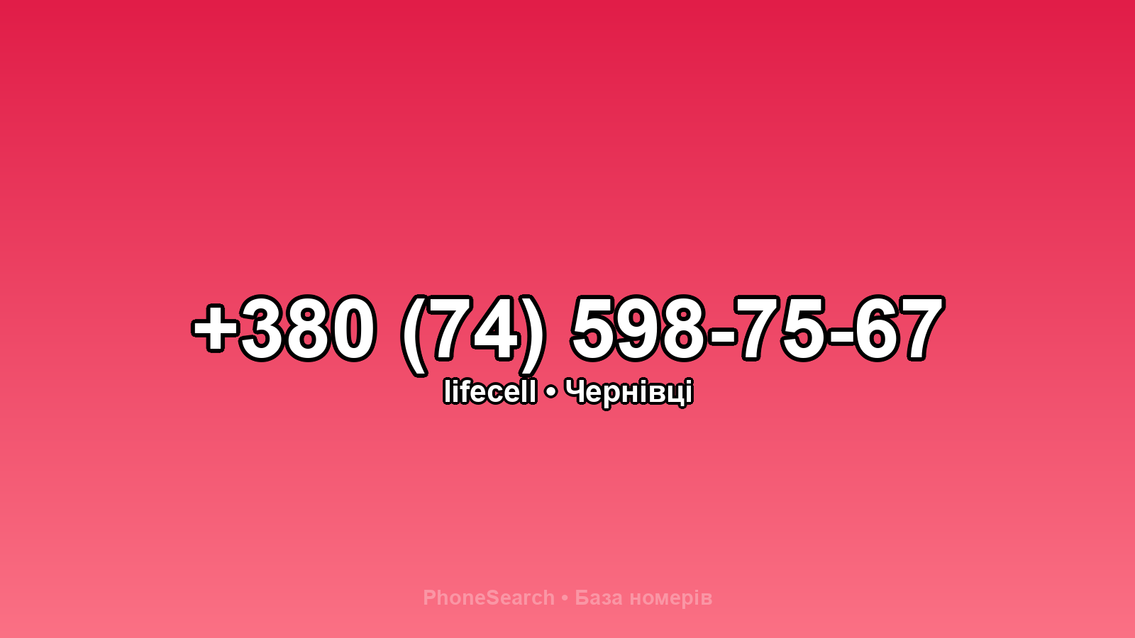 Номер +380 (74) 598-75-67 - вариант 1