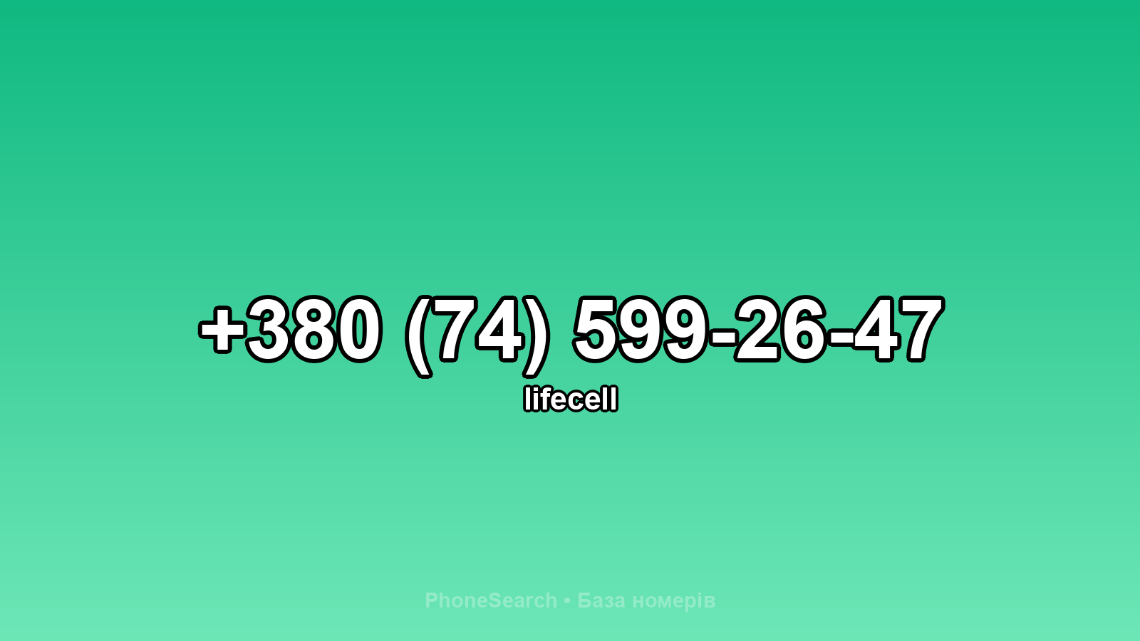 Номер +380 (74) 599-26-47 - вариант 1