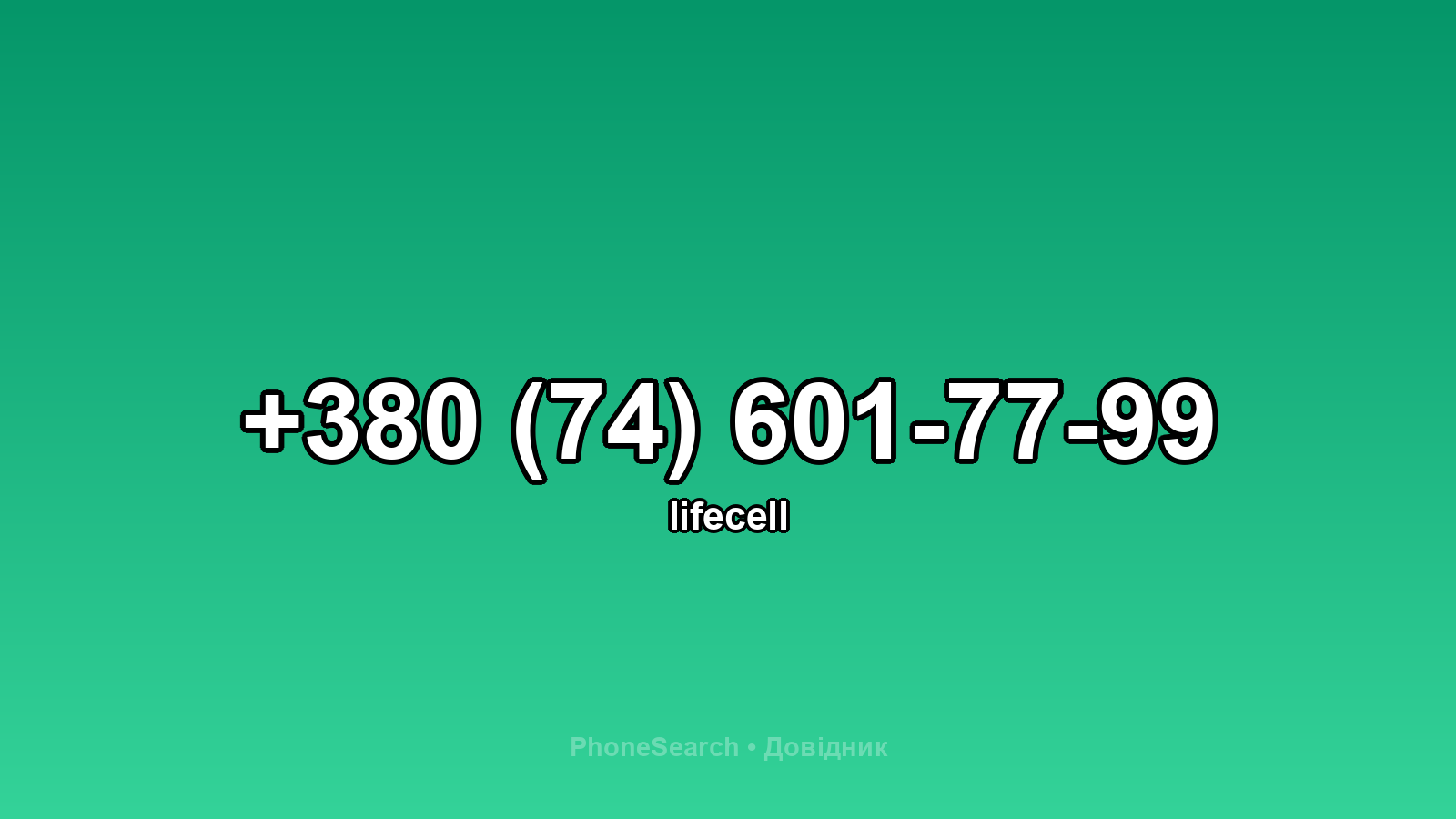 Номер +380 (74) 601-77-99 - вариант 1