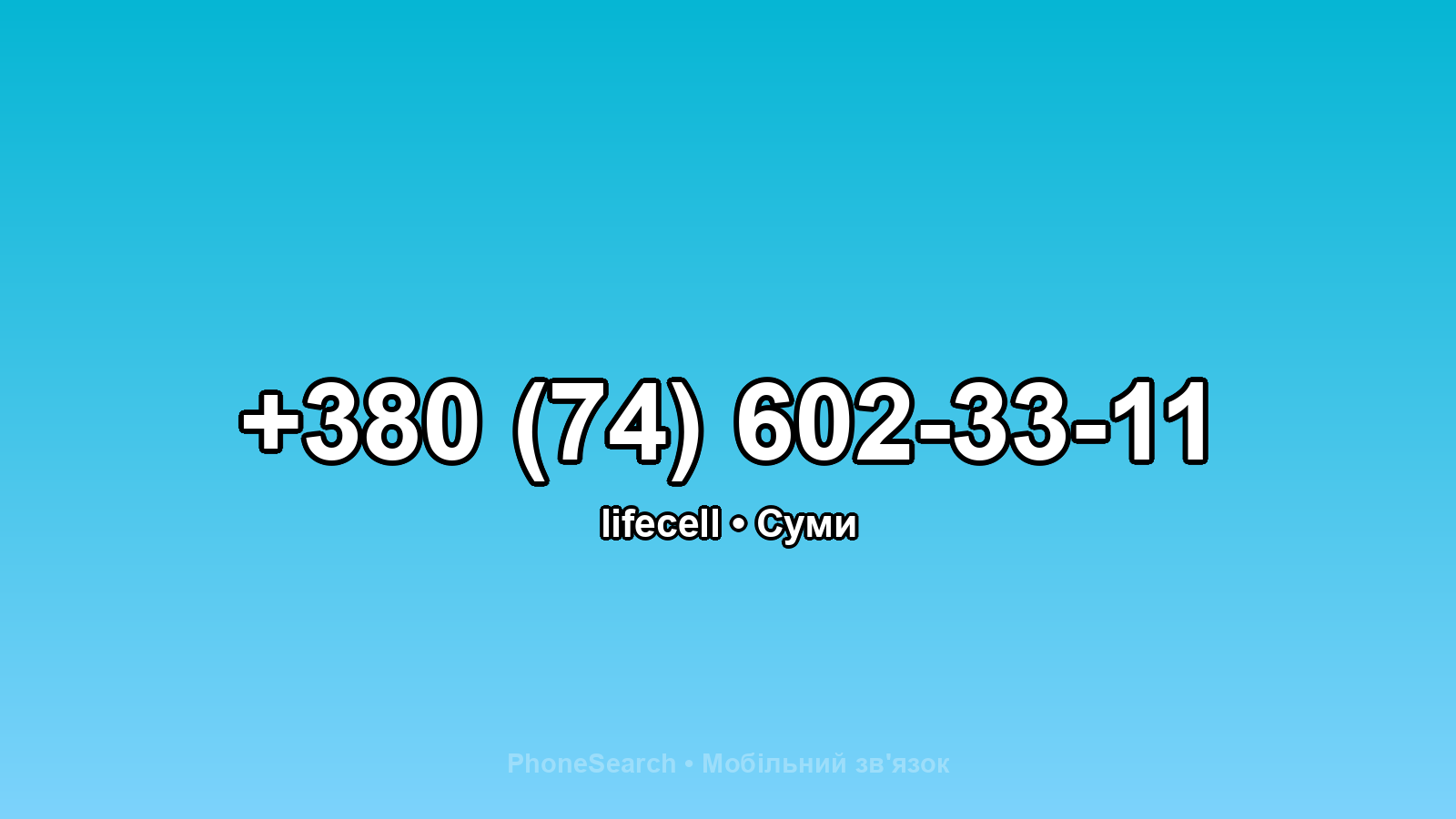 Номер +380 (74) 602-33-11 - вариант 1