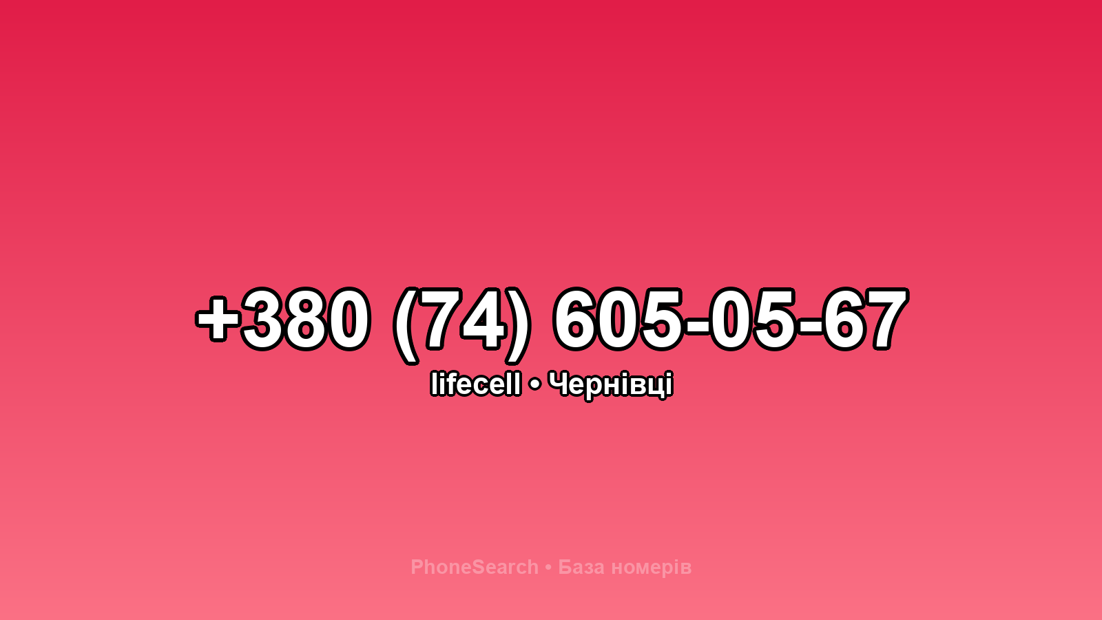 Номер +380 (74) 605-05-67 - вариант 1