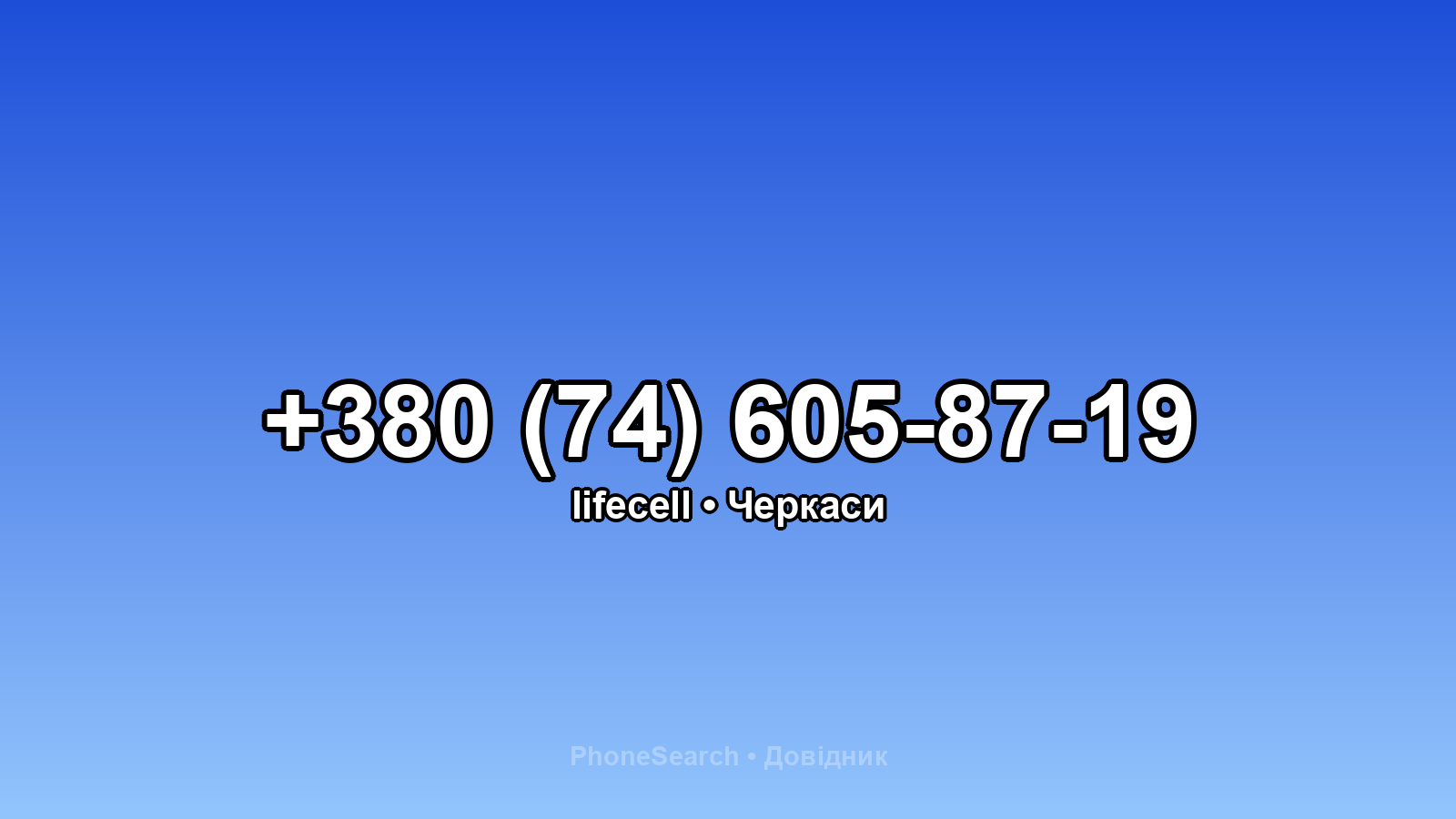 Номер +380 (74) 605-87-19 - вариант 1