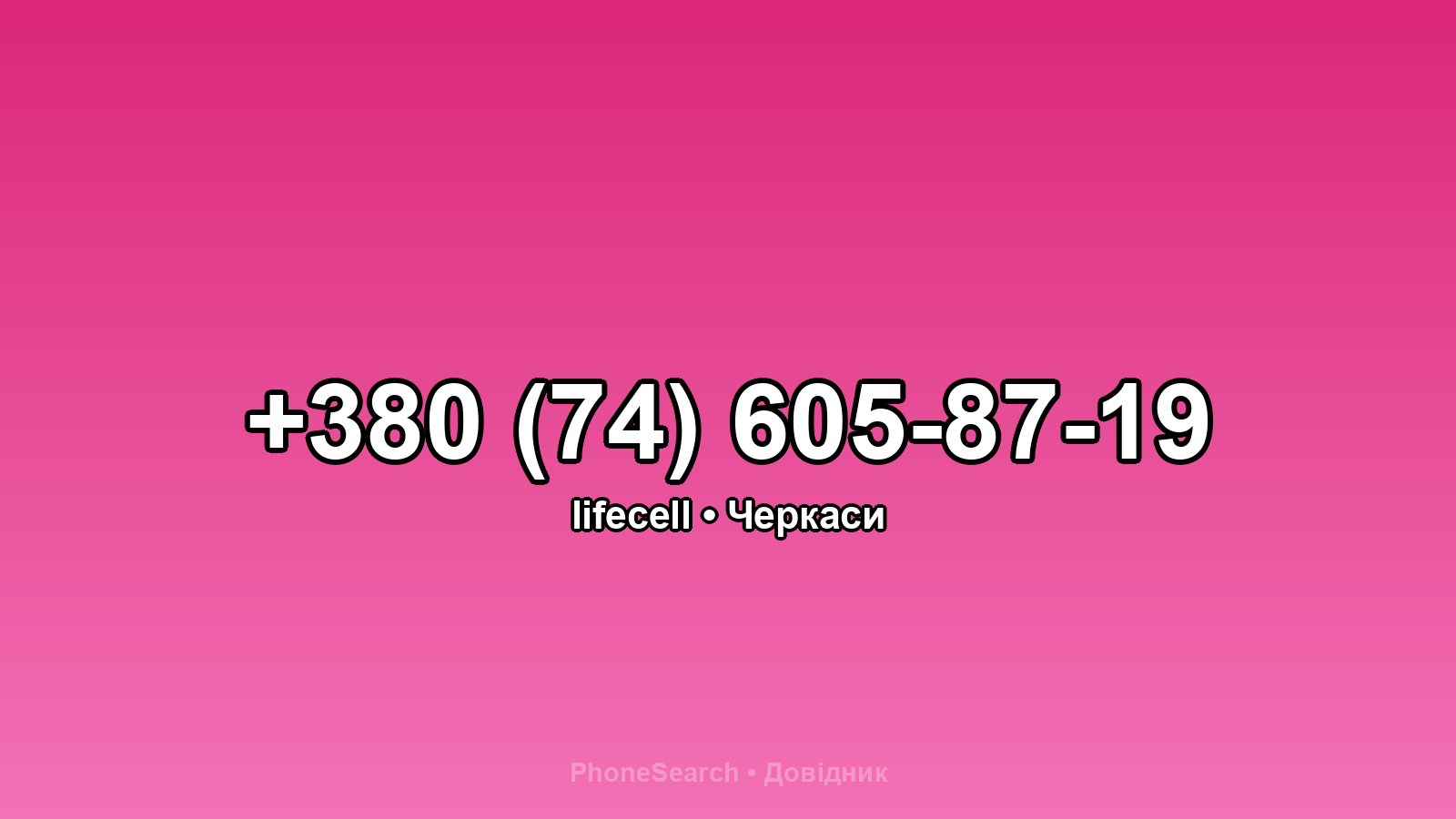 Номер +380 (74) 605-87-19 - вариант 2