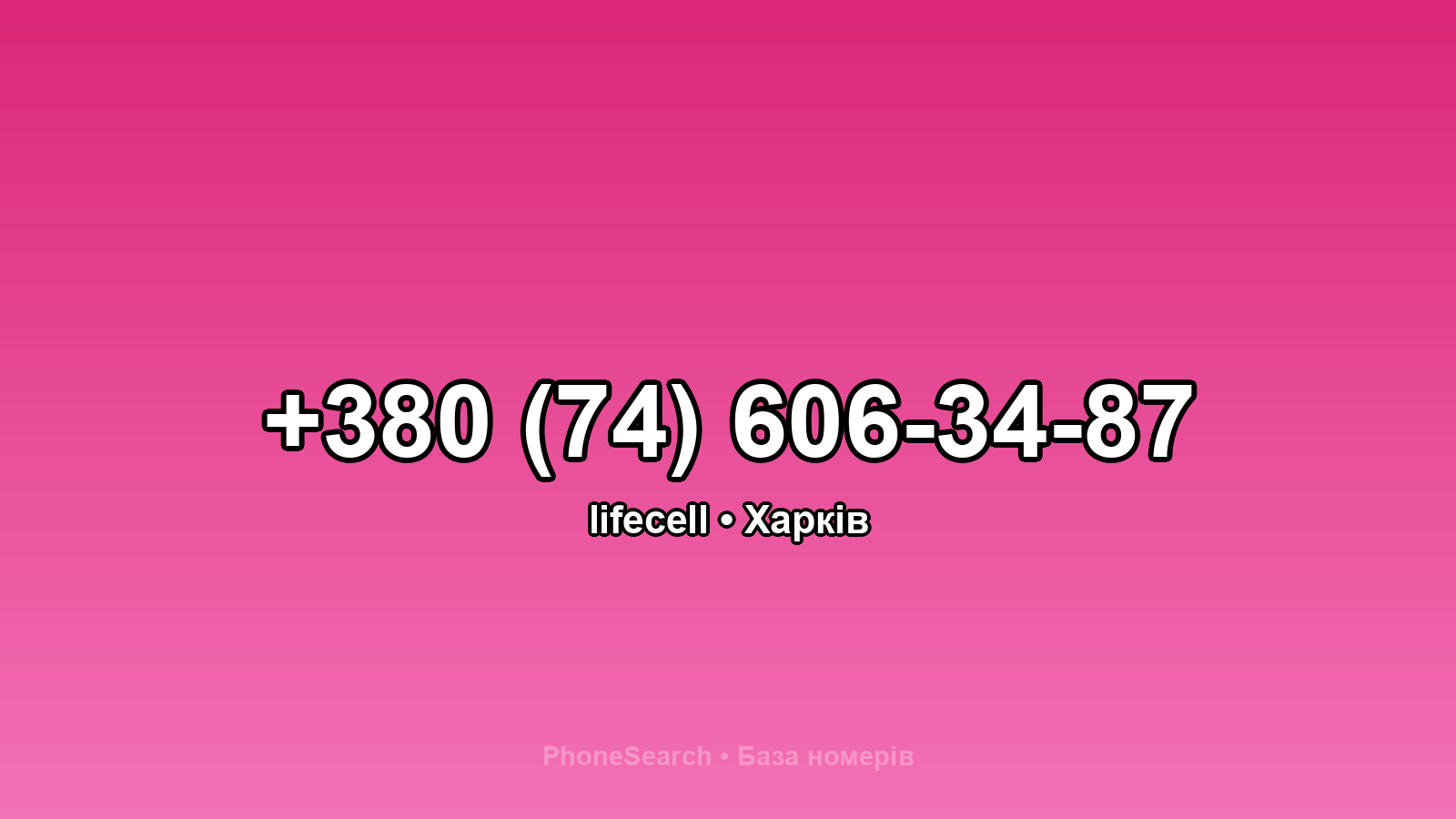 Номер +380 (74) 606-34-87 - вариант 2